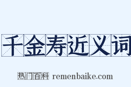 千金寿近义词是什么意思的图片